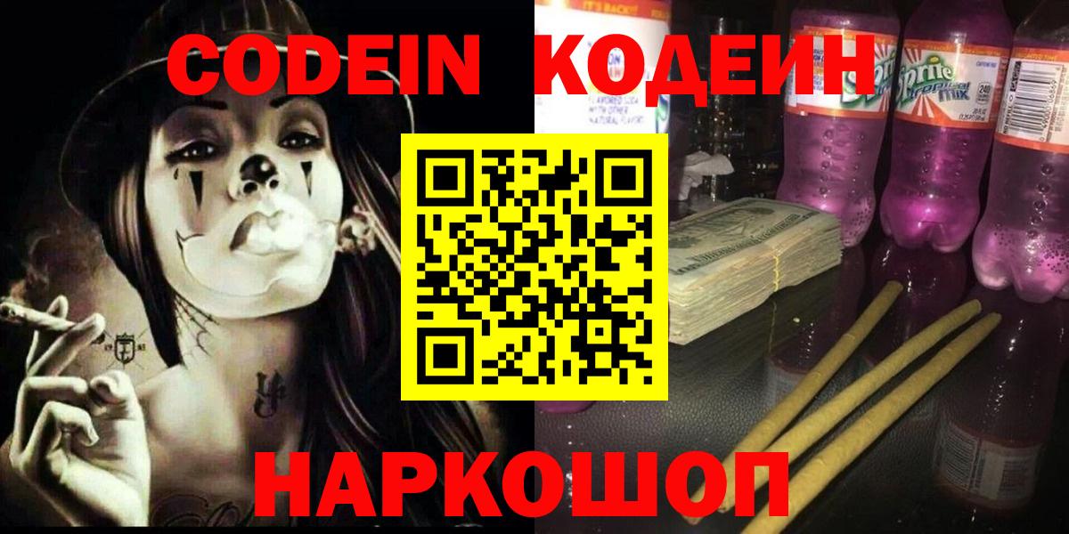 Кодеин напиток Lean (лин) Ивантеевка