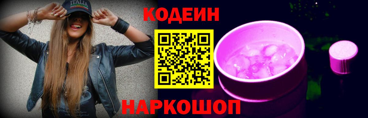 Codein Purple Drank  Кодеиновый сироп Lean напиток Lean (лин)  Вход с VPN  Ивантеевка 